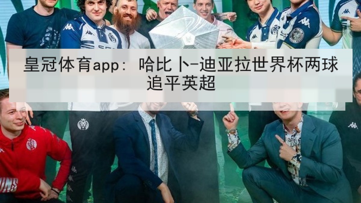 皇冠体育app: 哈比卜-迪亚拉世界杯两球追平英超 皇冠体育app: 哈比卜-迪亚拉世界杯两球追平英超